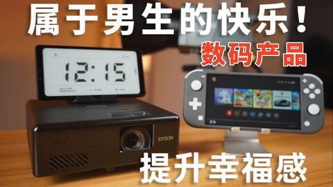 开学季数码产品推荐指南